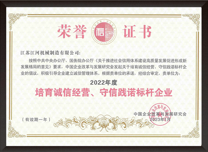2022年度培育誠(chéng)信經(jīng)營(yíng)、守信踐諾標(biāo)桿企業(yè)