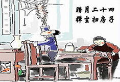 臘月24，掃塵日