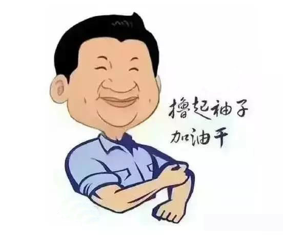 加滿油，把穩(wěn)舵，鼓足勁，江蘇江河的同事們努力?。? title=