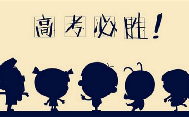 江蘇江河提醒您：高考第一天即將結(jié)束，調(diào)整心態(tài)迎接第二天高考