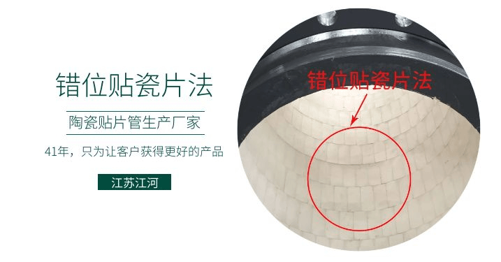 耐磨復(fù)合陶瓷管廠家-錯(cuò)位貼瓷片法知道嗎？[江蘇江河]解說(shuō)