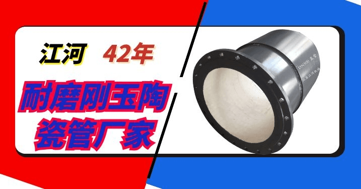電廠陶瓷耐磨管件生產廠家
