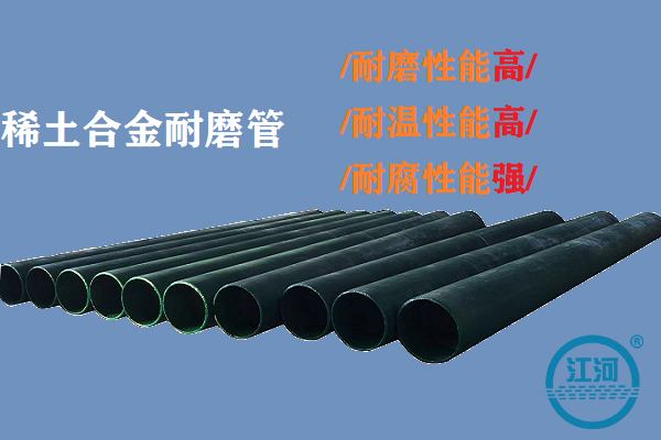 稀土合金耐磨管報價-3大數據構成報價單[江河]