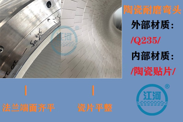 陶瓷耐磨彎頭生產(chǎn)-生產(chǎn)車間、產(chǎn)品完工、現(xiàn)場安裝步步到位[江河]