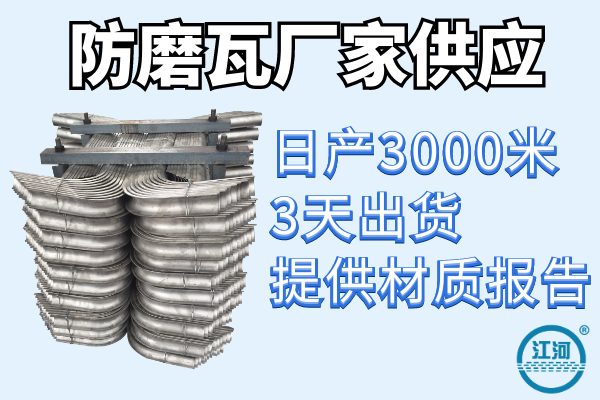 鍋爐防磨護瓦哪家好-日產3000米供貨不是問題[江河]