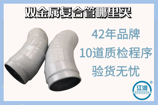 雙金屬復合管哪里買-10道質檢程序,驗貨無憂[江河]