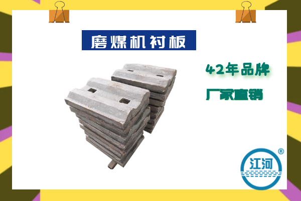 看了這篇磨煤機襯板的技術要求后,熱線電話快被打爆了[江河]