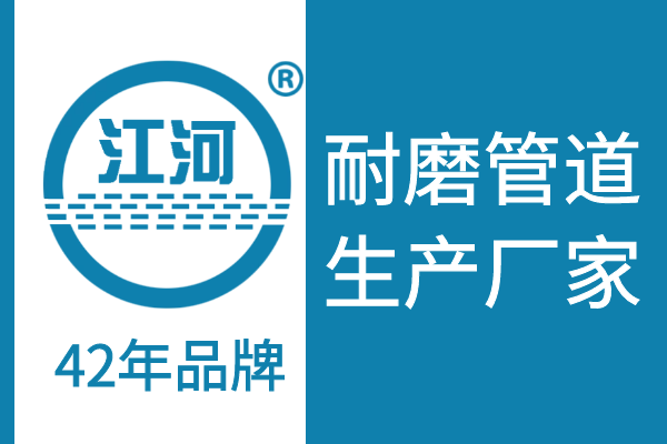 江蘇耐磨管道制造廠家-德國小分子耐磨技術[江河]