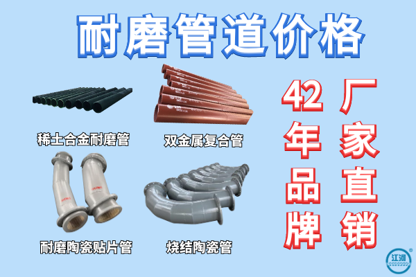 耐磨管道價(jià)格-42年品牌廠家全國(guó)統(tǒng)一出廠價(jià)[江河]