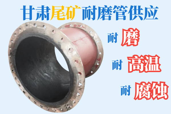 甘肅尾礦耐磨管供應(yīng)-耐磨、耐高溫、耐腐蝕[江河]