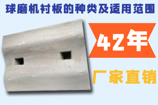 球磨機(jī)襯板的種類及適用范圍-42年廠家直銷[江河]