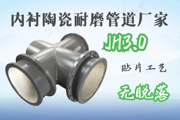 內襯陶瓷耐磨管道廠家-JH3.0貼片工藝無脫落[江河]