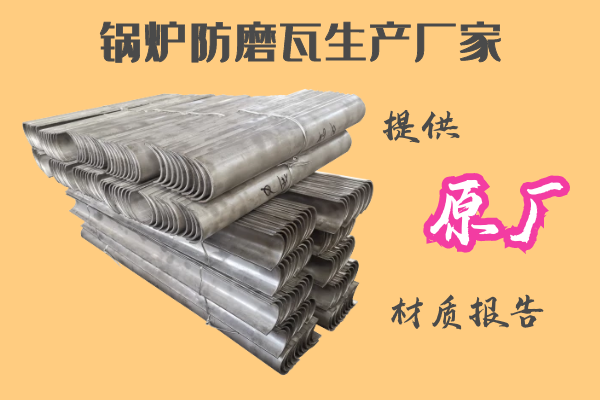 鍋爐防磨瓦生產廠家-提供原廠材質報告[江河]