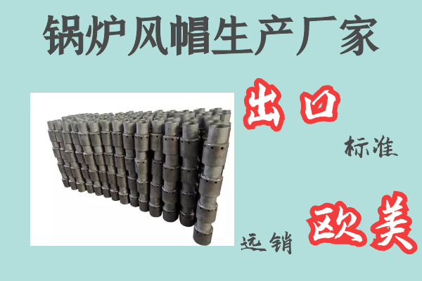 鍋爐風(fēng)帽生產(chǎn)廠家-出口標(biāo)準(zhǔn)遠銷歐美[江河]