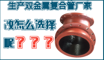 不知道該生產雙金屬復合管廠家怎么辦呢？