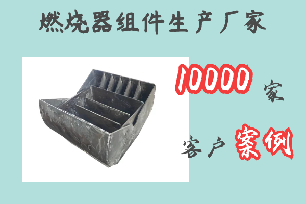 燃燒器組件生產廠家-10000家客戶案例[江河]