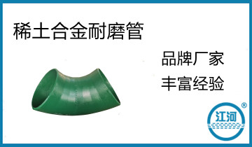 鄭州耐磨管道-“0”元為你免費解答產品問題[江河]