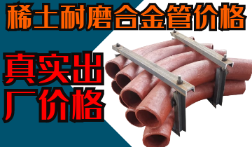 稀土耐磨合金管價(jià)格-購(gòu)買稀土合金管道也注意這些？？？