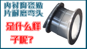 內(nèi)襯陶瓷貼片耐磨彎頭-是什么樣子呢？