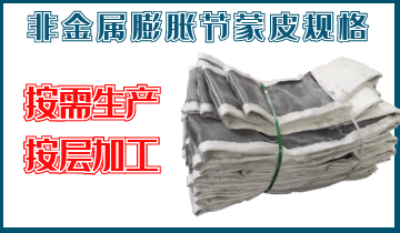 非金屬膨脹節(jié)蒙皮規(guī)格-按需生產(chǎn)、按層加工