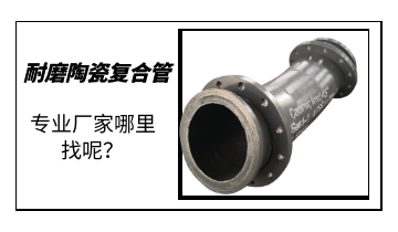 耐磨陶瓷復合管-專業(yè)廠家哪里找呢？