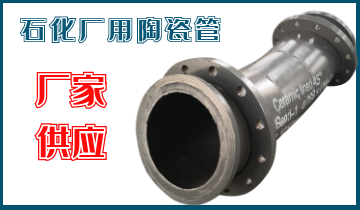 石化廠用陶瓷管-應(yīng)該選哪個(gè)呢？