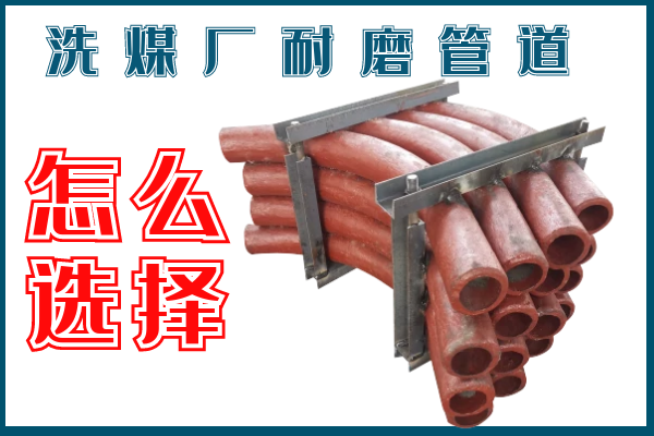 洗煤廠耐磨管道-該選擇那個(gè)材質(zhì)的呢？