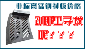 非標(biāo)高錳鋼襯板價格-到哪里找呢？
