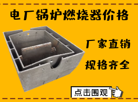 電廠鍋爐燃燒器價(jià)格-限電對(duì)燃燒器價(jià)格有影響嗎？
