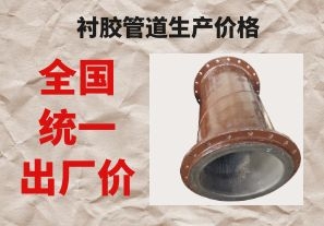 襯膠管道生產(chǎn)價(jià)格與拉閘限電后的價(jià)格成正比嗎？