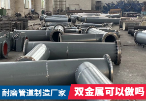 耐磨管道制造廠家-雙金屬可以做嗎？