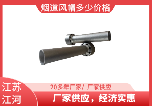 煙道風(fēng)帽多少價(jià)格-廠家供應(yīng)，經(jīng)濟(jì)實(shí)惠[江河]
