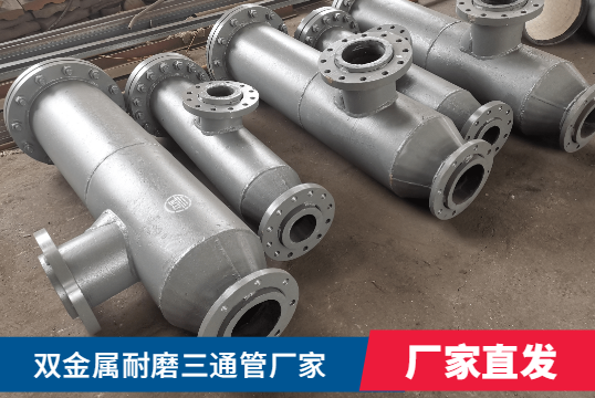 雙金屬耐磨三通管廠家核算需要什么呢？