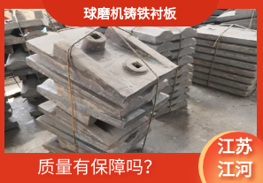 球磨機(jī)鑄鐵襯板-質(zhì)量有保障嗎？[江河]