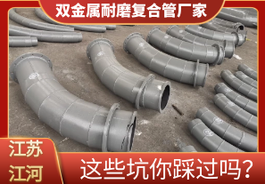雙金屬耐磨復(fù)合管廠家這些坑你踩過(guò)嗎？[江河]