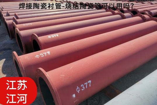焊接陶瓷襯管-燒結(jié)陶瓷管可以用嗎？[江河]