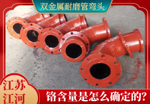 雙金屬耐磨管彎頭鉻含量是怎么確定的？[江河]