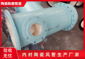 內(nèi)襯陶瓷風(fēng)管生產(chǎn)廠家生產(chǎn)是哪種呢？