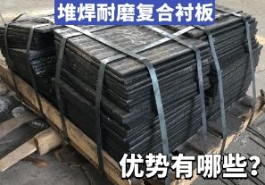 堆焊耐磨復(fù)合襯板-優(yōu)勢(shì)有哪些？[江河]