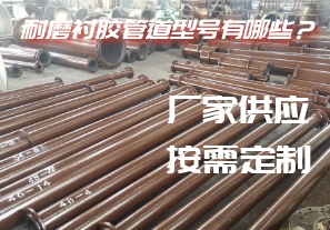 耐磨襯膠管道型號(hào)有哪些？[江河]