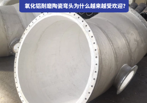 氧化鋁耐磨陶瓷彎頭為什么越來(lái)越受歡迎？