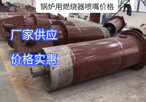 鍋爐用燃燒器噴嘴價(jià)格與哪些因素有關(guān)？[江河]