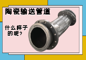 陶瓷輸送管道是什么樣子的呢？