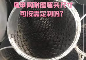 龜甲網(wǎng)耐磨彎頭尺寸可按需定制嗎？[江河]