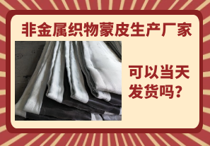 非金屬織物蒙皮生產(chǎn)廠家-當(dāng)天可以發(fā)貨嗎？