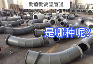 耐磨耐高溫管道是哪種呢？
