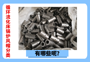 循環(huán)流化床鍋爐風(fēng)帽分類有哪些呢？[江河]