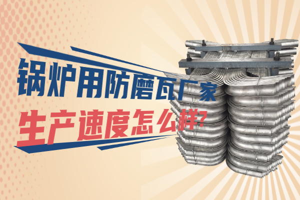鍋爐用防磨瓦廠(chǎng)家
