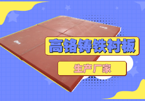 高鉻鑄鐵襯板生產(chǎn)廠家哪里有？
