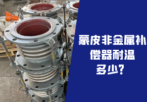 蒙皮非金屬補償器耐溫多少？
